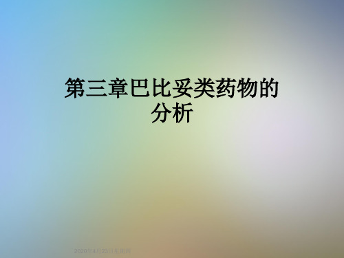 第三章巴比妥类药物的分析