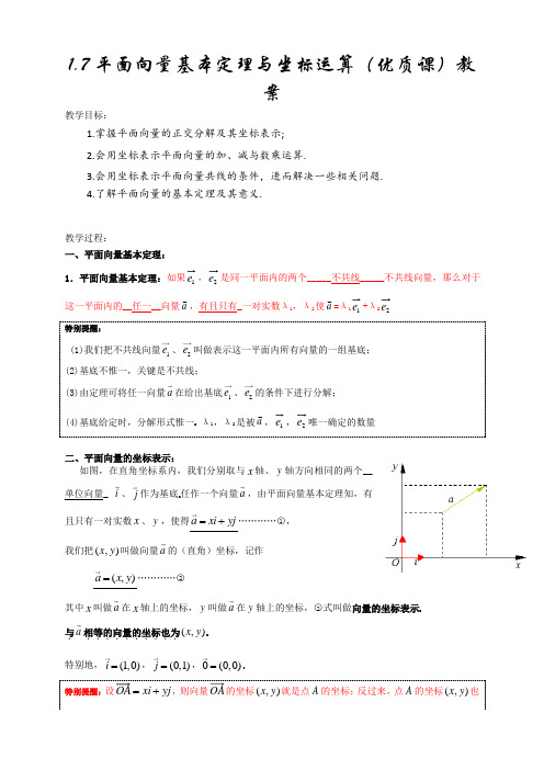 平面向量基本定理及坐标运算(优质课)教案