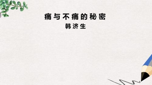 语文版语文必修三第3课《痛与不痛的秘密》ppt课件3