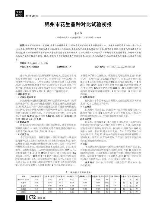 锦州市花生品种对比试验初报