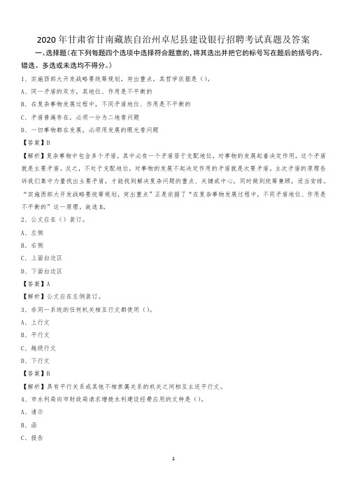 2020年甘肃省甘南藏族自治州卓尼县建设银行招聘考试试题及答案