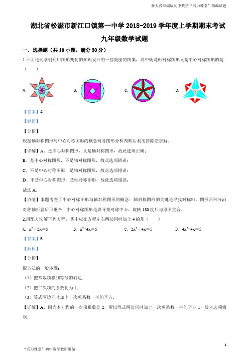 湖北省松滋市新江口镇第一中学2019届九年级上学期期末考试数学试题(解析版)
