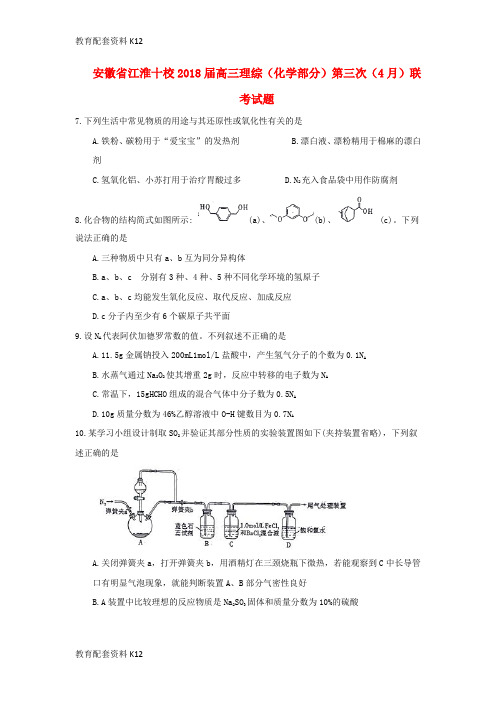 【配套K12】安徽省江淮十校2018届高三理综(化学部分)第三次(4月)联考试题