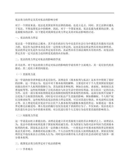 [私法,宪法,效力]宪法效力的界定及其对私法的影响分析