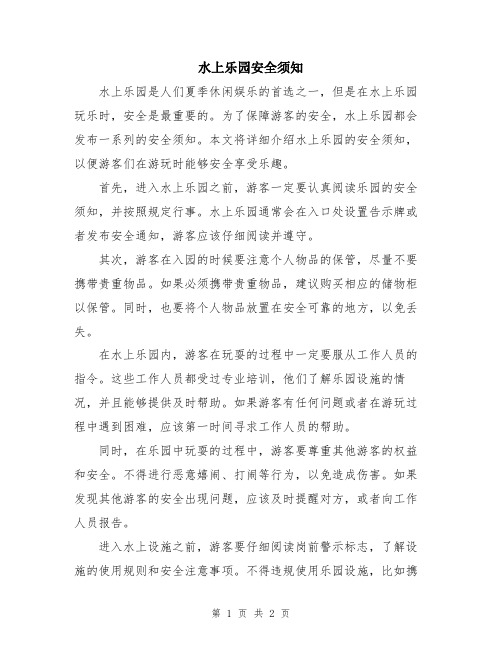 水上乐园安全须知