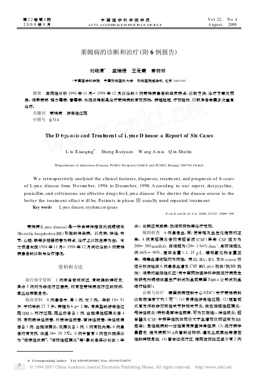 莱姆病的诊断和治疗_附6例报告_