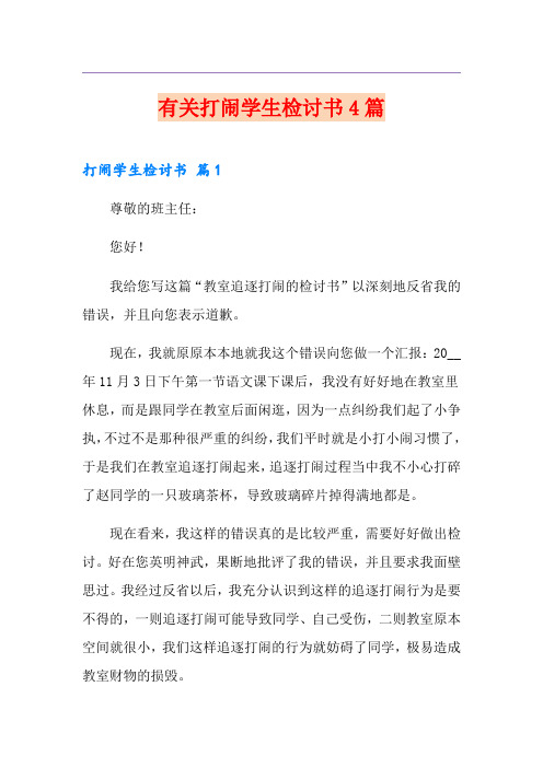 有关打闹学生检讨书4篇