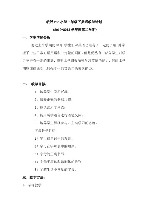 新版PEP小学三年级下英语教学计划