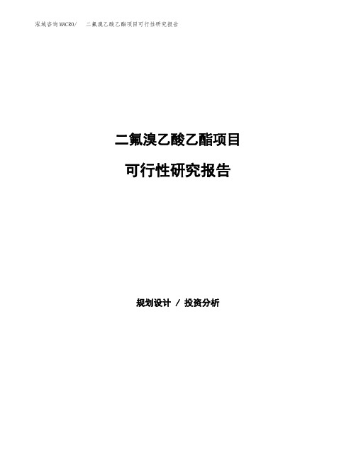 二氟溴乙酸乙酯项目可行性研究报告模板及范文