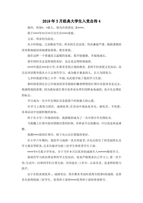 最新-2019年3月经典大学生入党自传4 精品