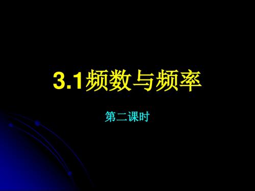 31频数与频率(2).