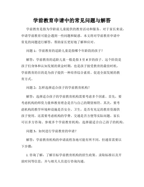 学前教育申请中的常见问题与解答