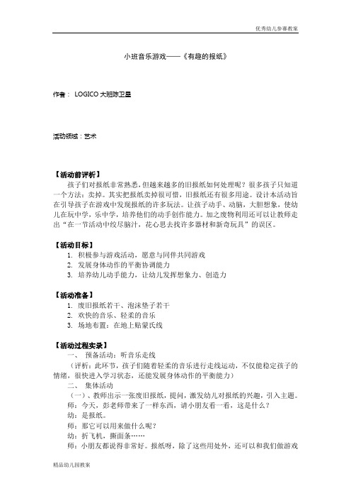 幼儿教案系列：小班音乐游戏——《有趣的报纸》word文档下载