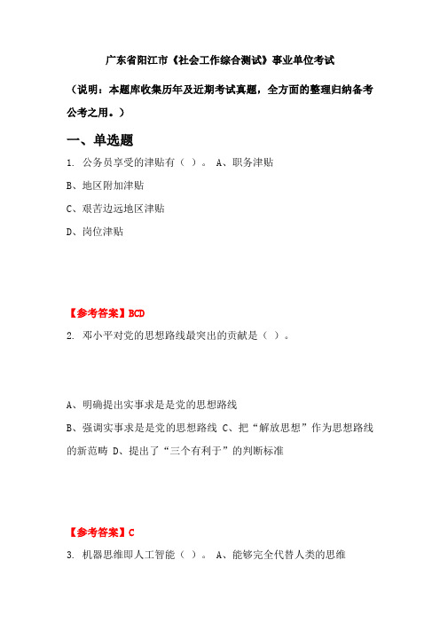 广东省阳江市《社会工作综合测试》事业单位考试(含答案)