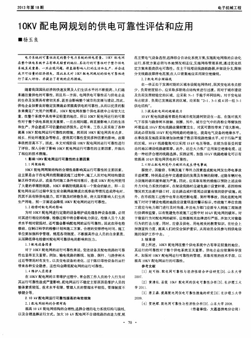 10KV配电网规划的供电可靠性评估和应用