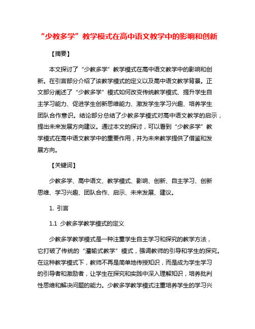 “少教多学”教学模式在高中语文教学中的影响和创新