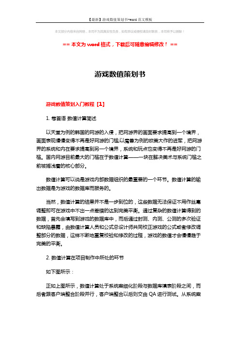 【最新】游戏数值策划书-word范文模板 (12页)