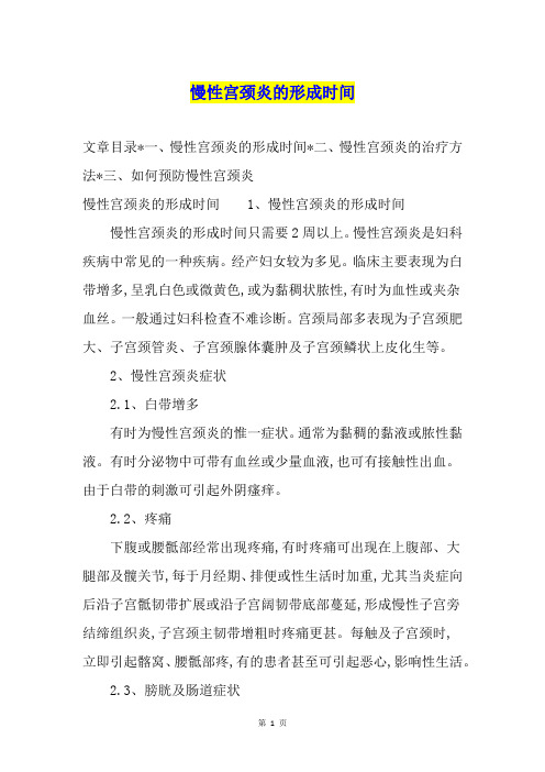 慢性宫颈炎的形成时间