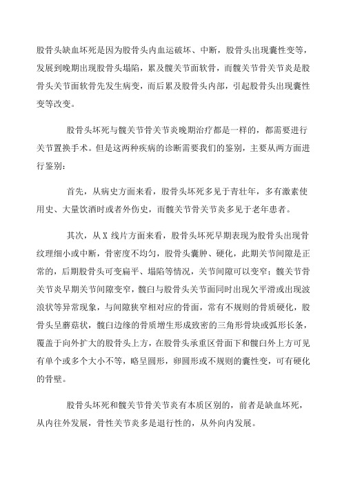股骨头缺血坏死与髋关节骨关节炎的鉴别