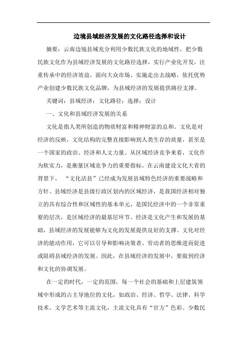 边境县域经济发展的文化路径选择和设计