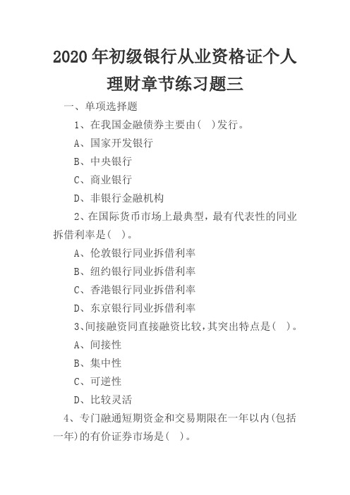 2020年初级银行从业资格证个人理财章节练习题三