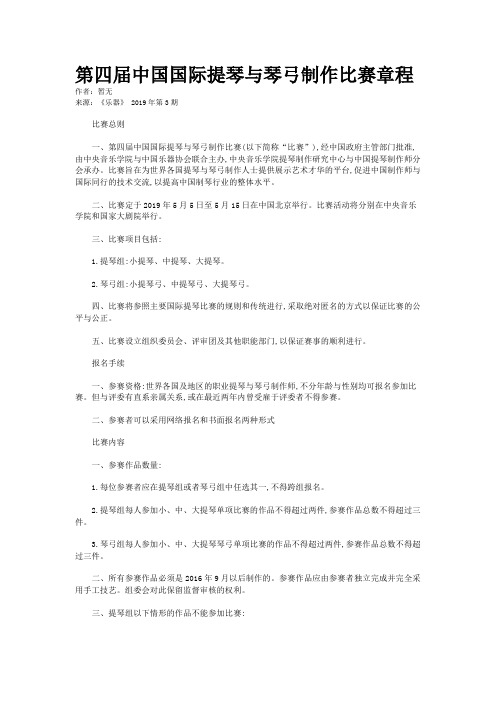 第四届中国国际提琴与琴弓制作比赛章程