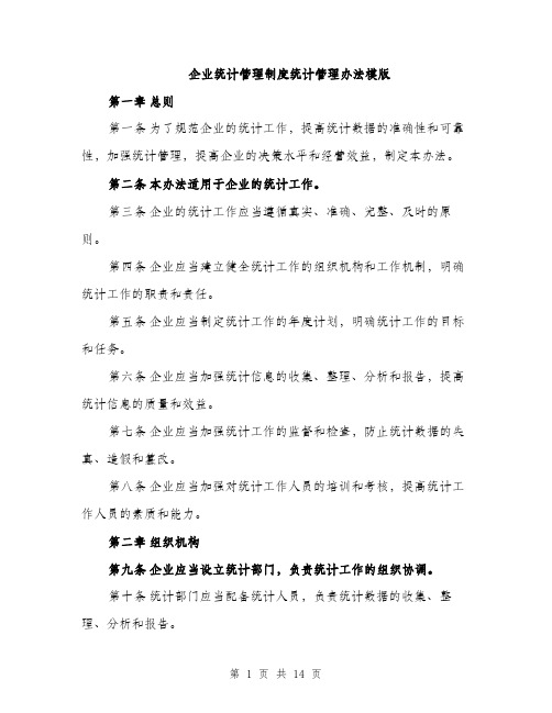 企业统计管理制度统计管理办法模版(四篇)