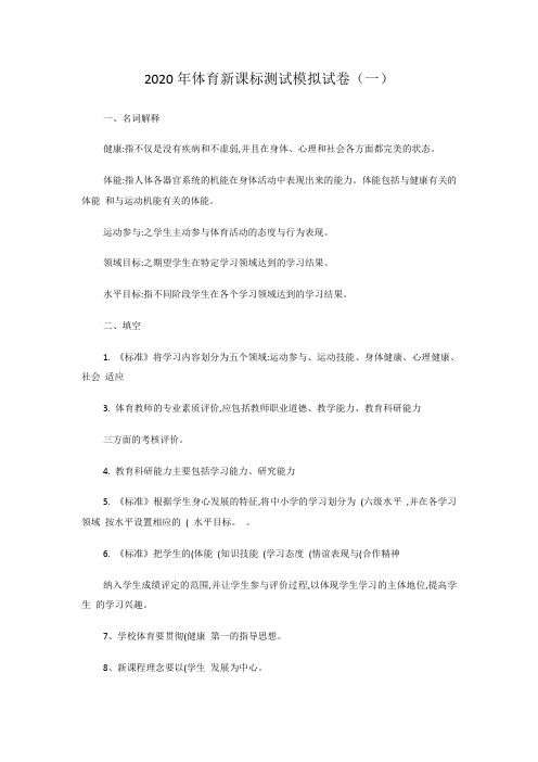 2020年体育新课标测试模拟试卷及答案(四套)
