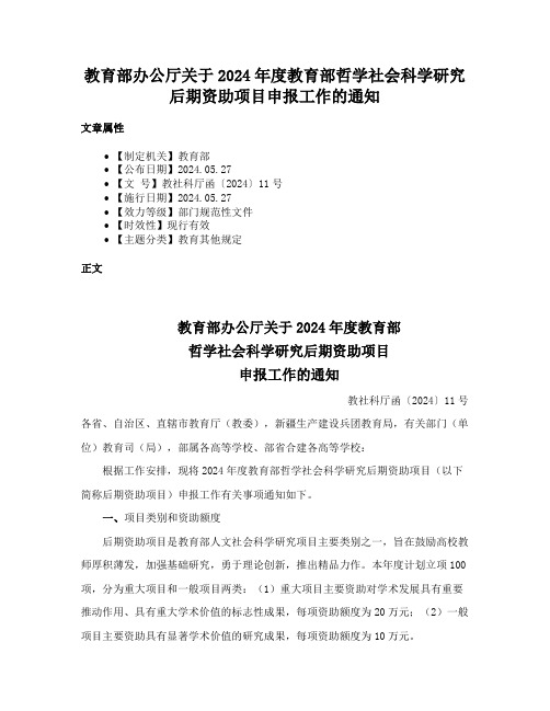 教育部办公厅关于2024年度教育部哲学社会科学研究后期资助项目申报工作的通知