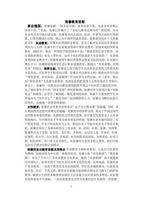 张謇教育思想 吴雯婷