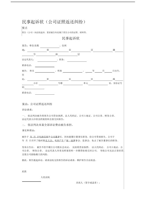 民事起诉状公司证照返还纠纷.docx