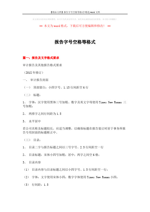 【精品文档】报告字号空格等格式-精选word文档 (9页)