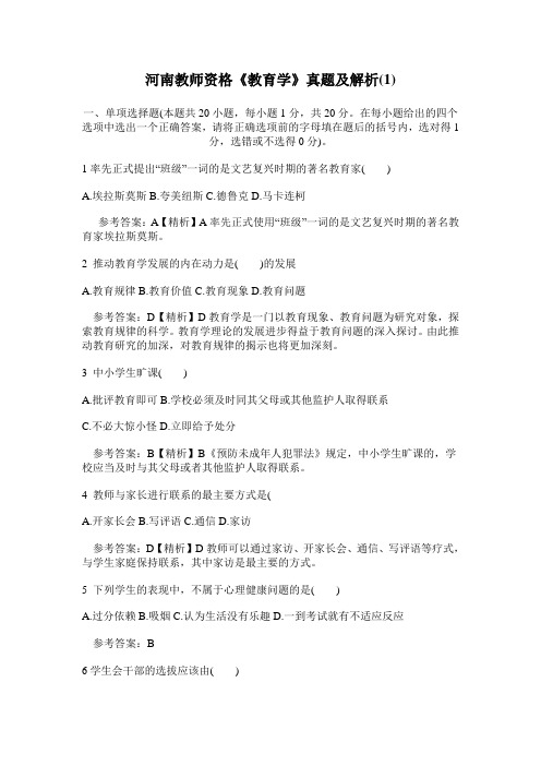 河南省教师资格证《教育学》真题及真题解析