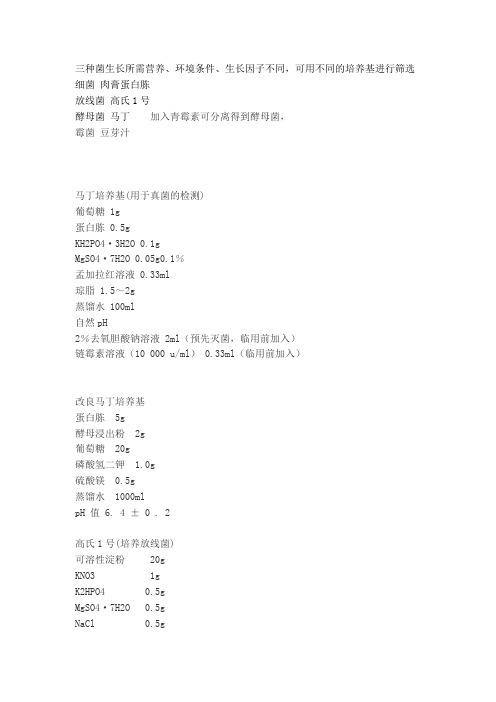 细菌、酵母菌、放线菌的分离