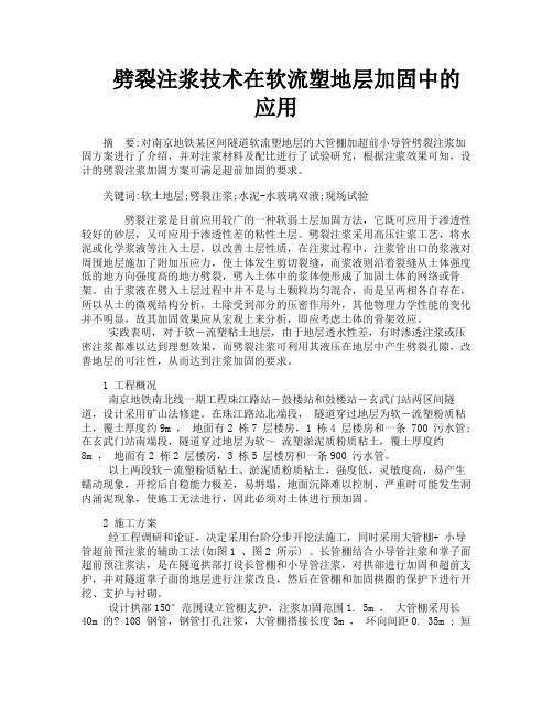 劈裂注浆技术在软流塑地层加固中的应用