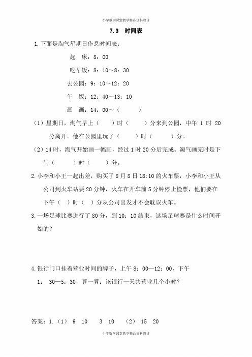 新北师大版三年级数学上册同步练习-第七单元  年、月、日-7.3 时间表
