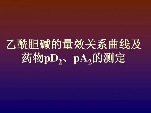 乙酰胆碱的量效曲线与药物pD2、pA_2的测定