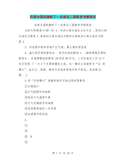 在联合国的旗帜下—东南亚三国教育考察报告