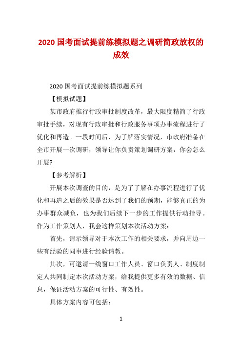 2020国考面试提前练模拟题之调研简政放权的成效