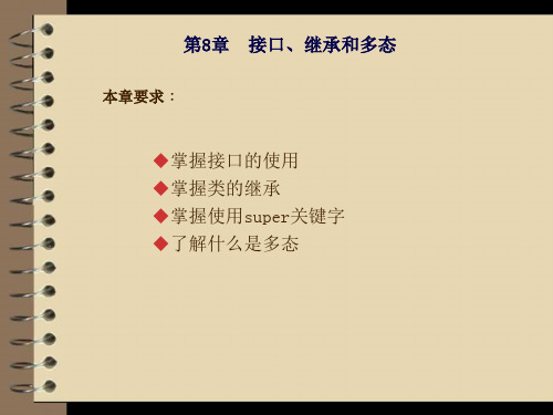 JAVA接口、继承和多态