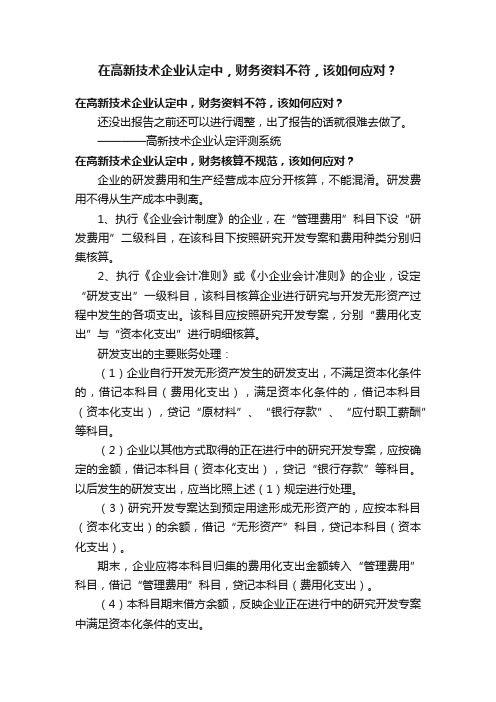 在高新技术企业认定中，财务资料不符，该如何应对？