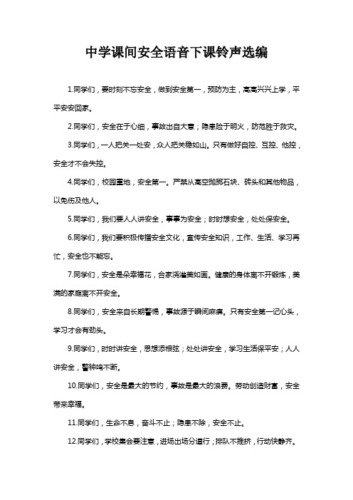 中学课间安全语音下课铃声选编