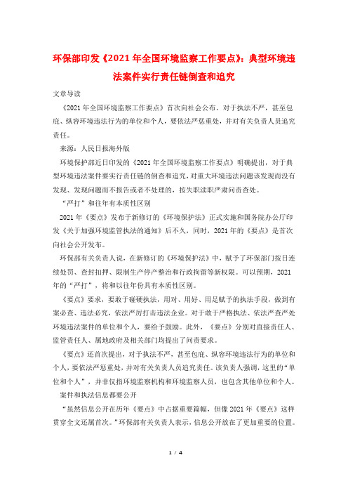 环保部印发《2021年全国环境监察工作要点》：典型环境违法案件实行责任链倒查和追究