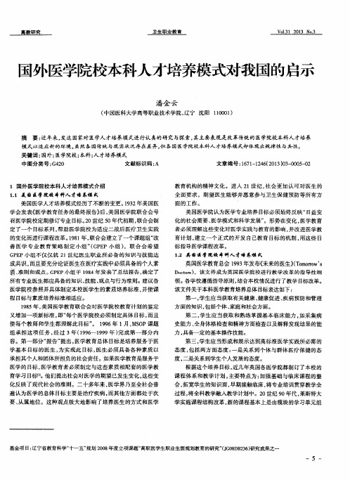国外医学院校本科人才培养模式对我国的启示