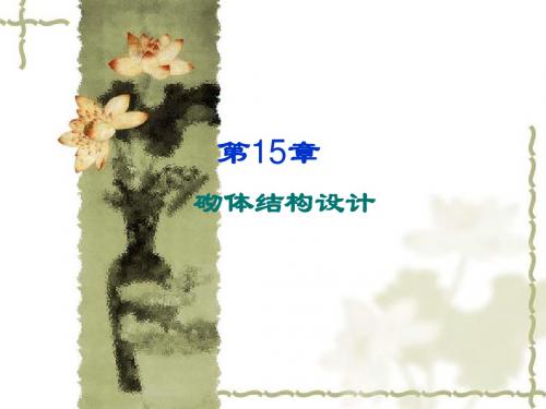 第15章 砌体结构设计