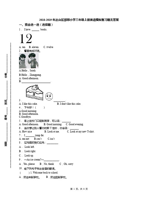 2018-2019年丛台区邯邢小学三年级上册英语模拟复习题无答案