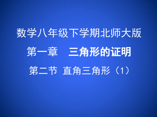 中学优质公开课教学课件精选直角三角形的性质与判定