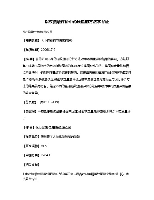 指纹图谱评价中药质量的方法学考证