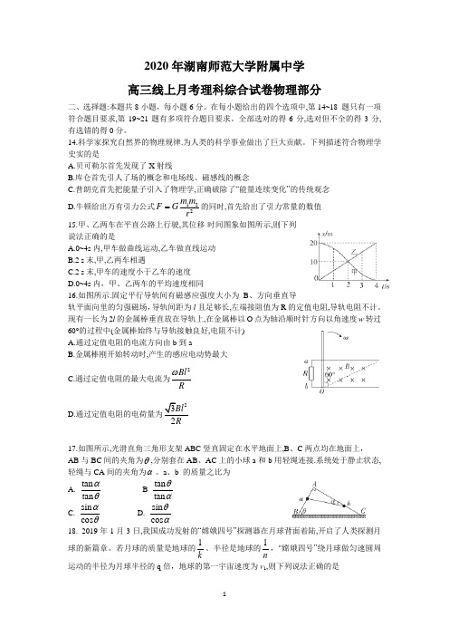 湖南师范大学附属中学2020年高三线上月考理综物理试卷 (Word版含答案)