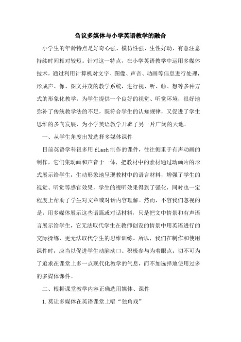 多媒体与小学英语教学融合[论文]